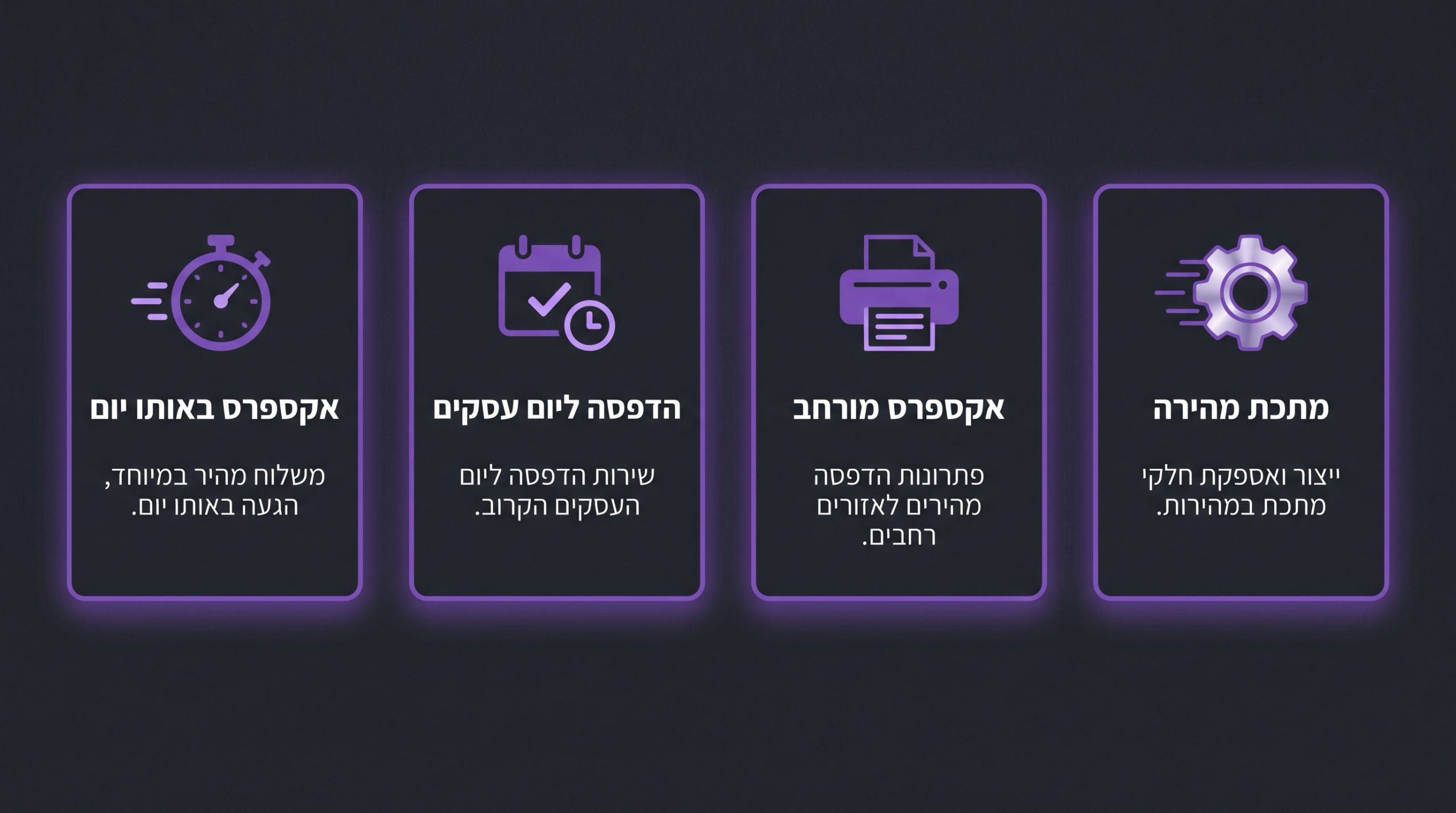 שלושה מסלולי אספקה של הדפסה דחופה וההבדלים ביניהם
